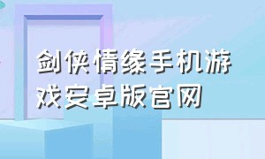 剑侠情缘手机游戏安卓版官网