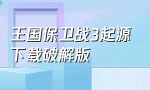 王国保卫战3起源下载破解版