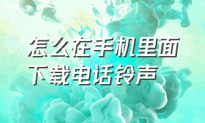 怎么在手机里面下载电话铃声