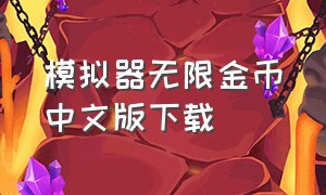 模拟器无限金币中文版下载