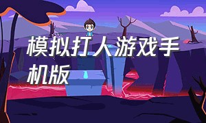 模拟打人游戏手机版