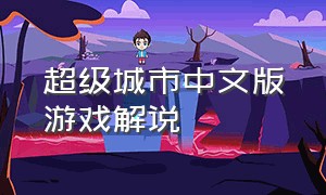超级城市中文版游戏解说（超级城市中文版游戏下载）