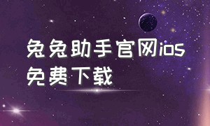 兔兔助手官网ios免费下载