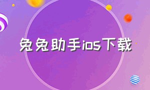 兔兔助手ios下载