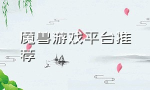 魔兽游戏平台推荐