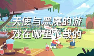 天使与恶魔的游戏在哪里下载的