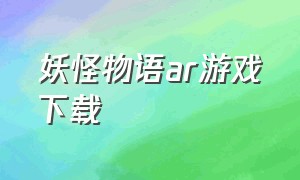 妖怪物语ar游戏下载