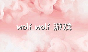 wolf wolf 游戏（the wolf is hungry游戏玩法）