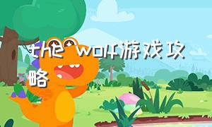the wolf游戏攻略