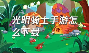 光明骑士手游怎么下载