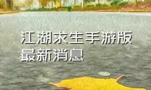 江湖求生手游版最新消息