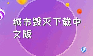 城市毁灭下载中文版