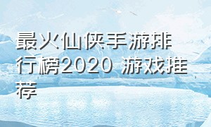 最火仙侠手游排行榜2020 游戏推荐