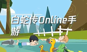 白蛇传online手游