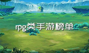 rpg类手游榜单