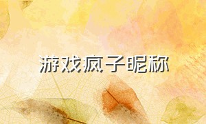 游戏疯子昵称