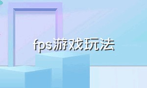 fps游戏玩法