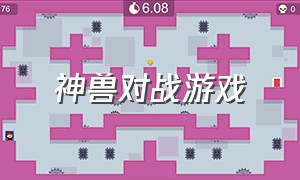 神兽对战游戏