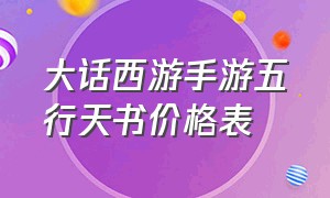 大话西游手游五行天书价格表