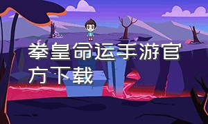 拳皇命运手游官方下载（拳皇命运手游官方版怎么下载）