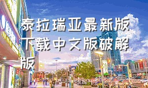 泰拉瑞亚最新版下载中文版破解版