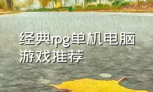 经典rpg单机电脑游戏推荐