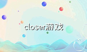 closer游戏