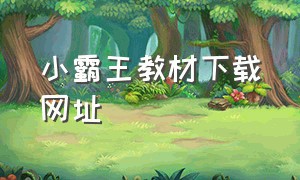 小霸王教材下载网址