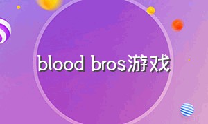 blood bros游戏