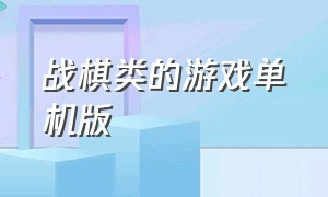 战棋类的游戏单机版