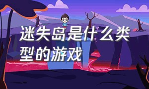 迷失岛是什么类型的游戏