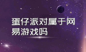 蛋仔派对属于网易游戏吗