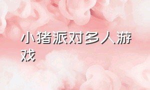 小猪派对多人游戏（小猪派对游戏）