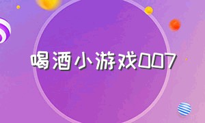 喝酒小游戏007（喝酒玩的数字小游戏）