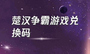 楚汉争霸游戏兑换码