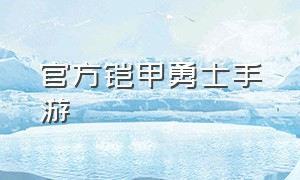 官方铠甲勇士手游