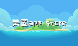 美国app store