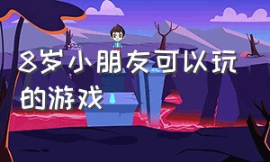 8岁小朋友可以玩的游戏