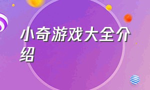 小奇游戏大全介绍