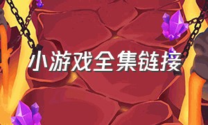 小游戏全集链接