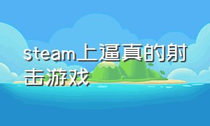 steam上逼真的射击游戏