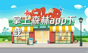 掌上森林app下载