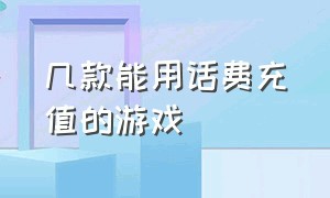 几款能用话费充值的游戏