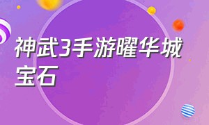 神武3手游曜华城宝石