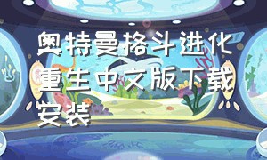奥特曼格斗进化重生中文版下载安装