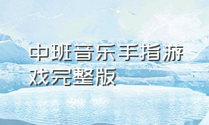 中班音乐手指游戏完整版