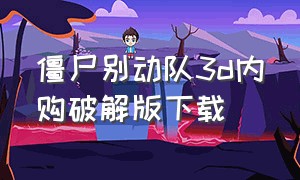 僵尸别动队3d内购破解版下载（僵尸前线3d免费无限内购版）