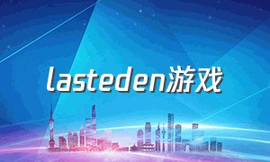 lasteden游戏