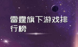 雷霆旗下游戏排行榜