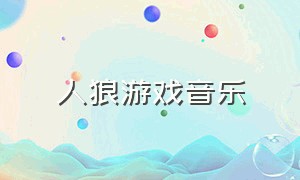 人狼游戏音乐